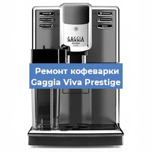 Замена | Ремонт термоблока на кофемашине Gaggia Viva Prestige в Перми